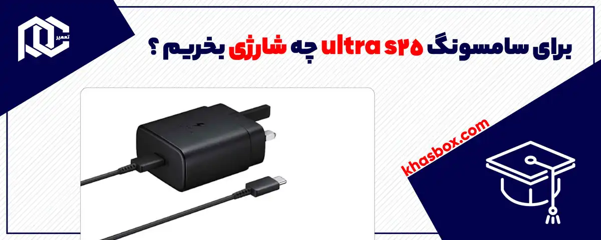 برای سامسونگ s25 ultra چه شارژی بخریم ؟ شارژر مناسب برای سامسونگ اس 25 الترا
