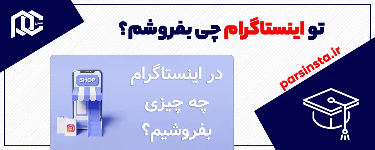تو اینستاگرام چی بفروشم؟