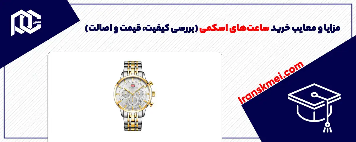 مزایا و معایب خرید ساعت‌های اسکمی: بررسی کیفیت، قیمت و اصالت