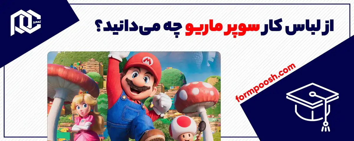 از لباس کار سوپر ماریو چه می‌دانید؟