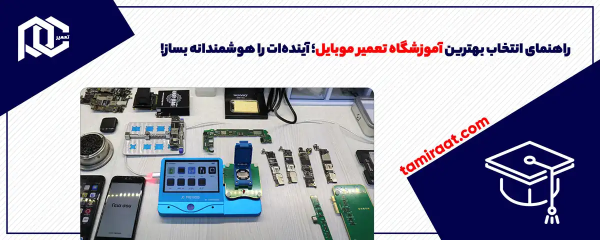 راهنمای انتخاب بهترین آموزشگاه تعمیر موبایل؛ آینده‌ات را هوشمندانه بساز!