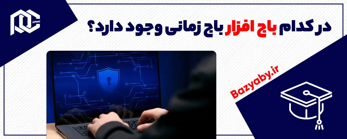 در کدام باج افزار باج زمانی وجود دارد؟