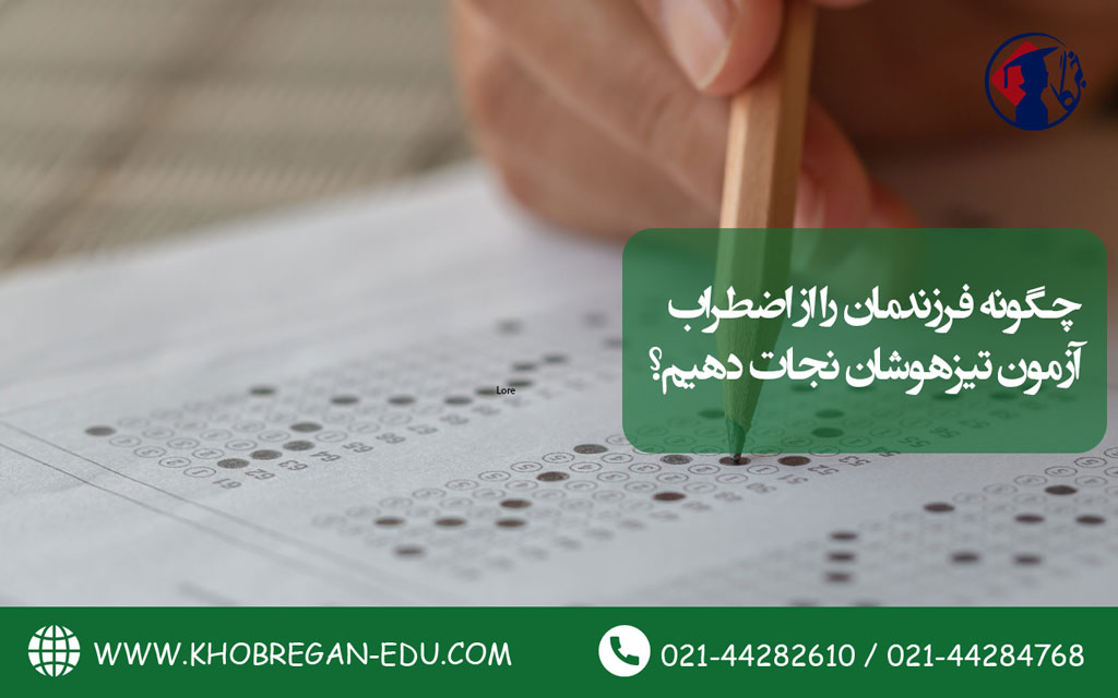 چگونه فرزندمان را از اضطراب آزمون تیزهوشان نجات دهیم؟