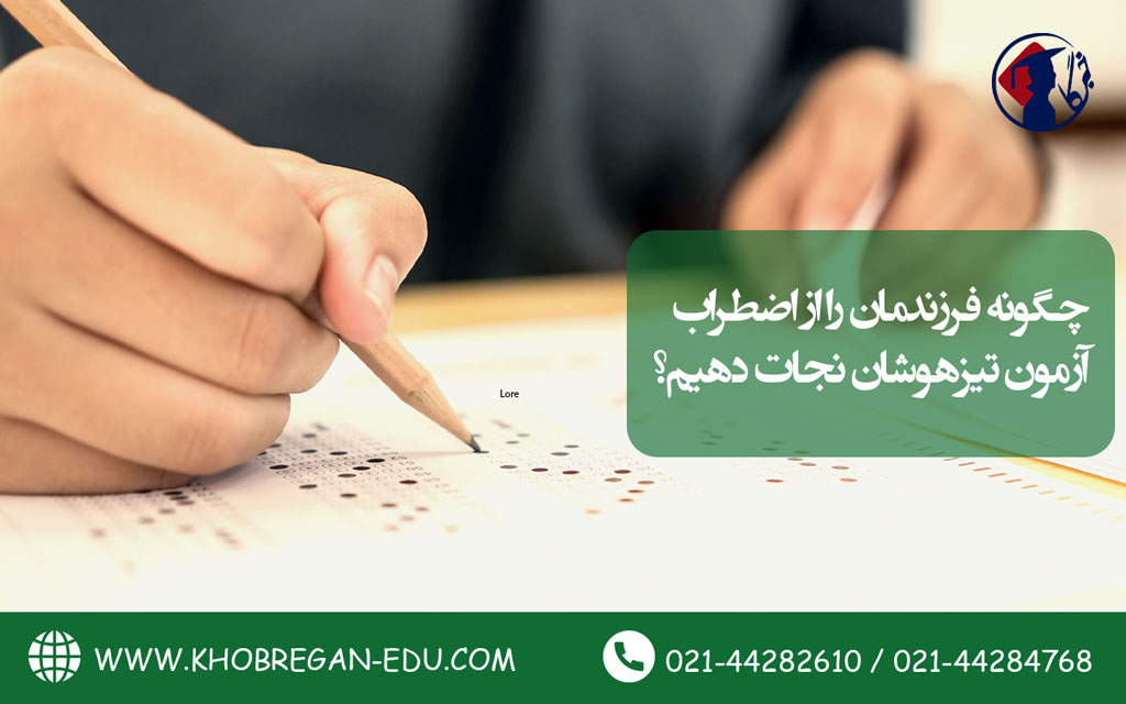 چگونه فرزندمان را از اضطراب آزمون تیزهوشان نجات دهیم؟