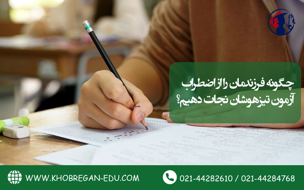 چگونه فرزندمان را از اضطراب آزمون تیزهوشان نجات دهیم؟