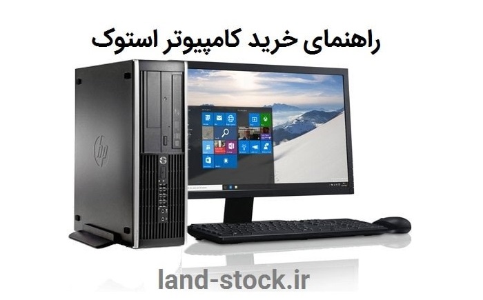 راهنمای خرید کامپیوتر استوک (استوک لند)