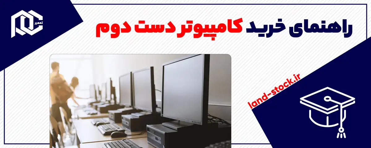 راهنمای خرید کامپیوتر دست دوم