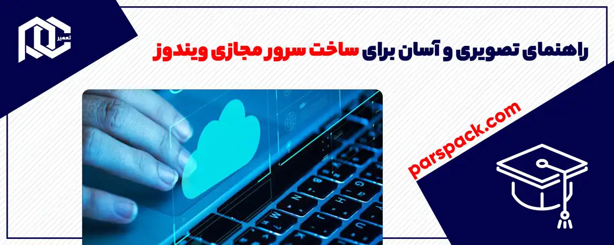 راهنمای تصویری و آسان برای ساخت سرور مجازی ویندوز