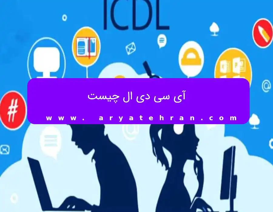 آی سی دی ال چیست
