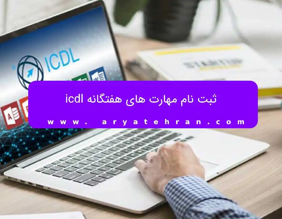 ثبت نام مهارت های هفتگانه icdl