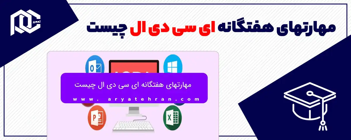 مهارتهای هفتگانه ای سی دی ال چیست