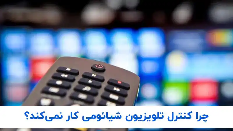 4 علت کار نکردن کنترل تلویزیون شیائومی