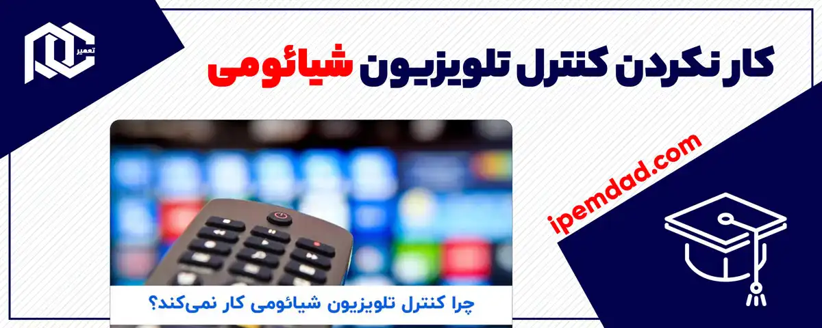 کار نکردن کنترل تلویزیون شیائومی