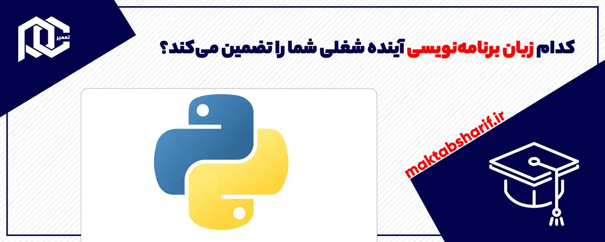 کدام زبان برنامه‌نویسی آینده شغلی شما را تضمین می‌کند؟