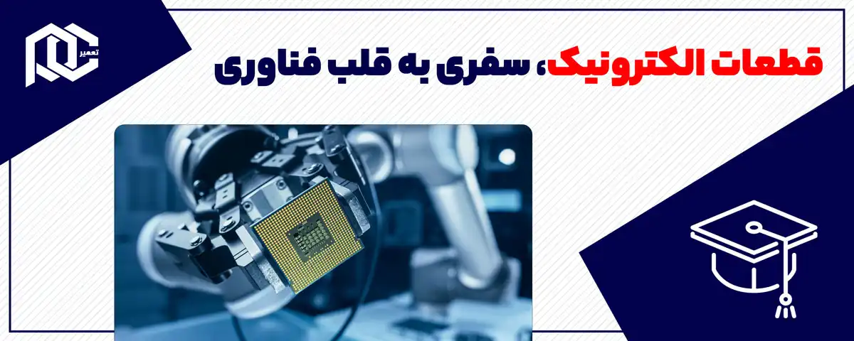 قطعات الکترونیک، سفری به قلب فناوری