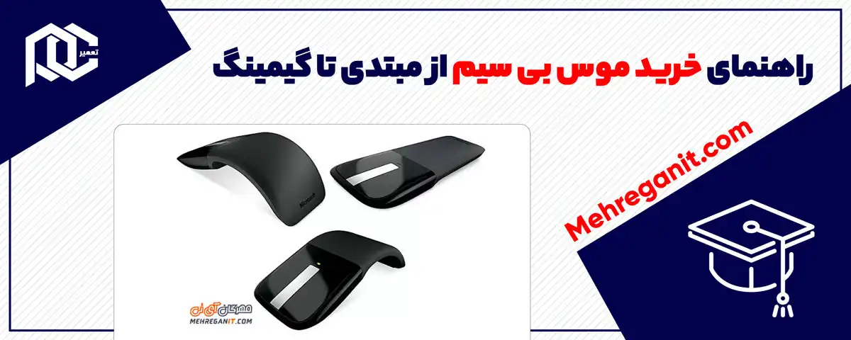راهنمای خرید موس بی سیم از مبتدی تا گیمینگ