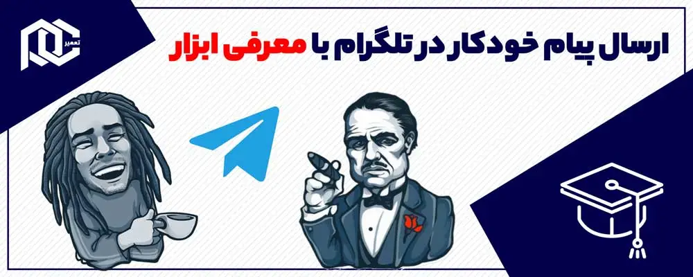 ارسال پیام خودکار در تلگرام با معرفی ابزار