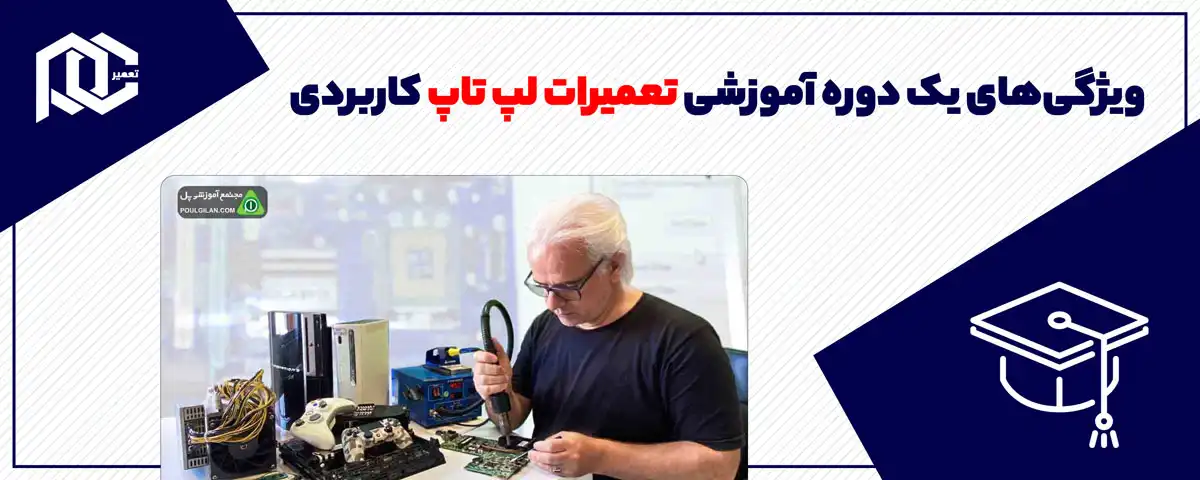 ویژگی‌های یک دوره آموزشی تعمیرات لپ تاپ کاربردی