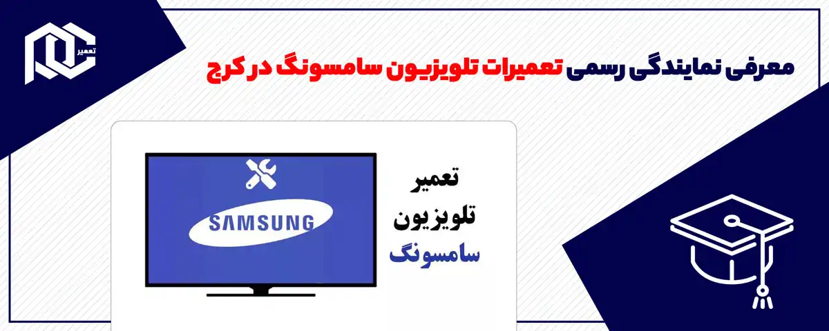 معرفی نمایندگی رسمی تعمیرات تلویزیون سامسونگ در کرج