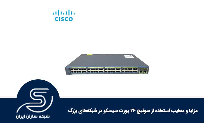 معایب استفاده از سوئیچ 24 پورت سیسکو
