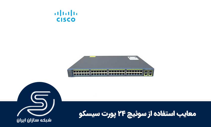 معایب استفاده از سوئیچ 24 پورت سیسکو