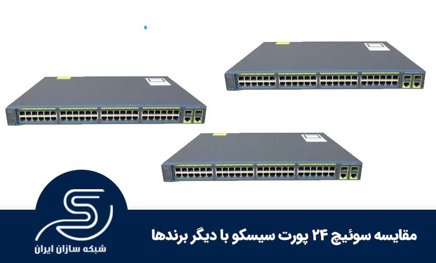 معایب استفاده از سوئیچ 24 پورت سیسکو
