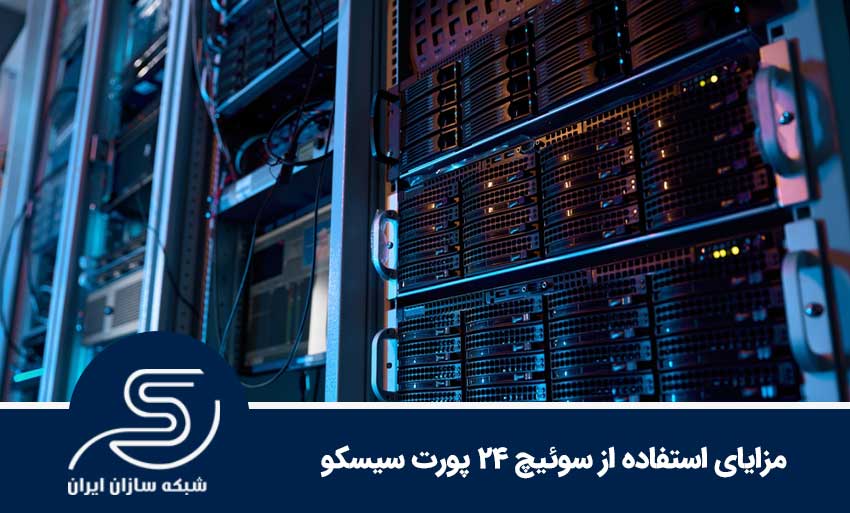 مزایای استفاده از سوئیچ 24 پورت سیسکو