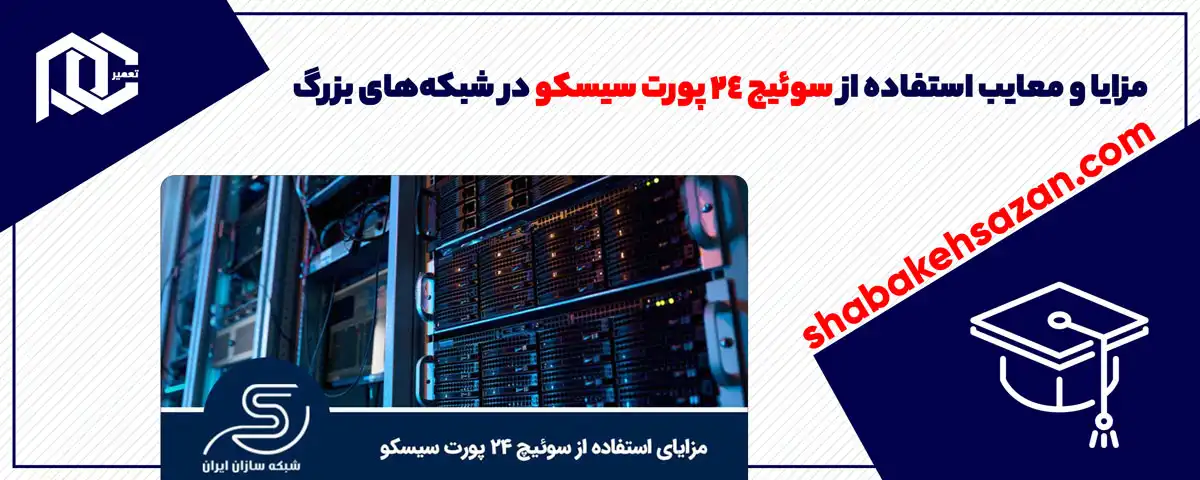 مزایا و معایب استفاده از سوئیچ 24 پورت سیسکو در شبکه‌های بزرگ