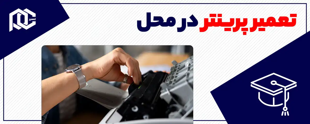 تعمیر پرینتر در محل