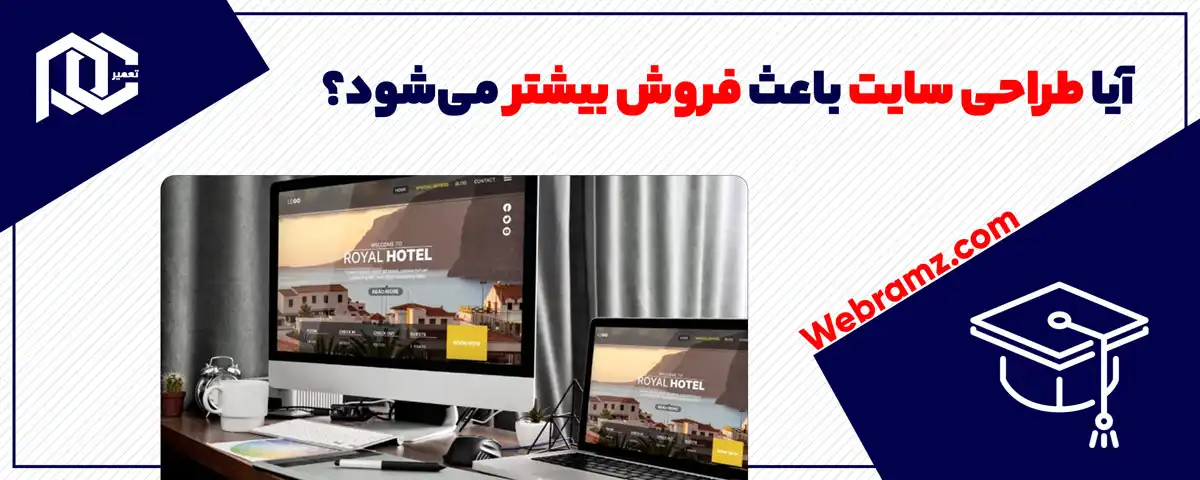 آیا طراحی سایت باعث فروش بیشتر می‌شود؟
