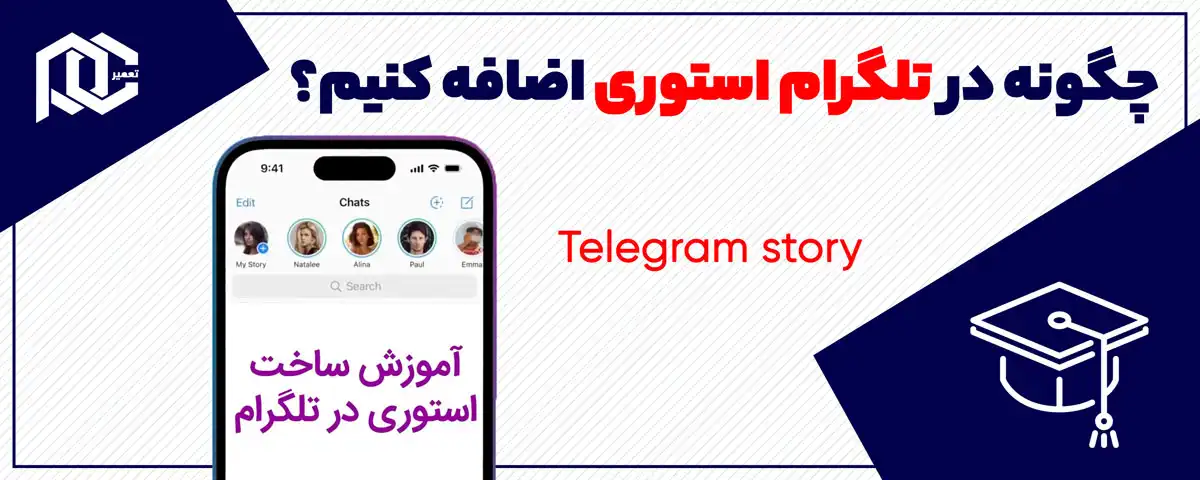 چگونه در تلگرام استوری اضافه کنیم؟ آموزش ساخت استوری تلگرام