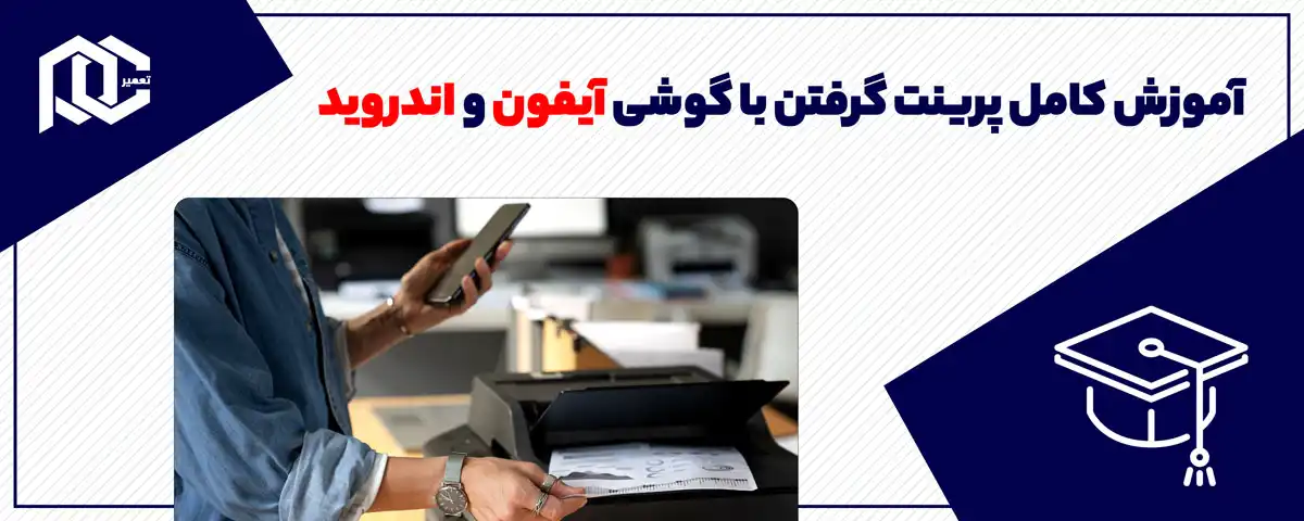 آموزش کامل پرینت گرفتن با گوشی آیفون و اندروید