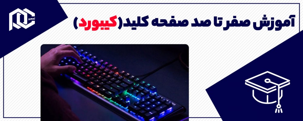 آموزش صفر تا صد صفحه کلید کامپیوتر و لپ تاپ به زبان ساده