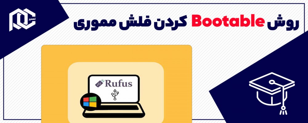 روش Bootable کردن فلش مموری