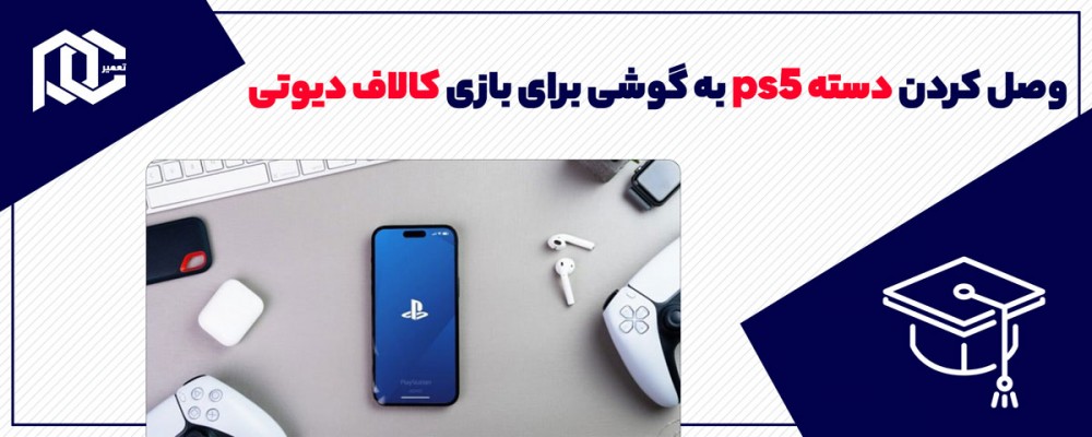 آموزش وصل کردن دسته ps5 به گوشی برای کالاف