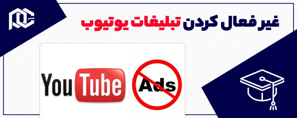 چگونه از شر تبلیغات یوتیوب خلاص شویم؟