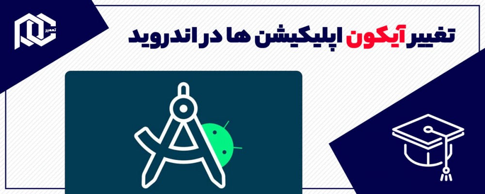 آموزش تغییر آیکون اپلیکیشن ها در اندروید