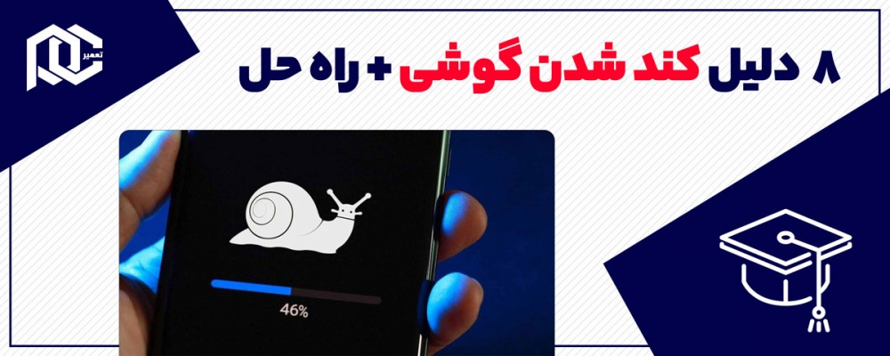 هشت دلیل کند شدن گوشی + راه‌های برطرف کردن آن‌ها