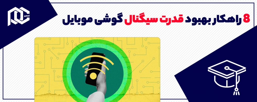 معرفی ۸ روش برای تقویت سیگنال موبایل