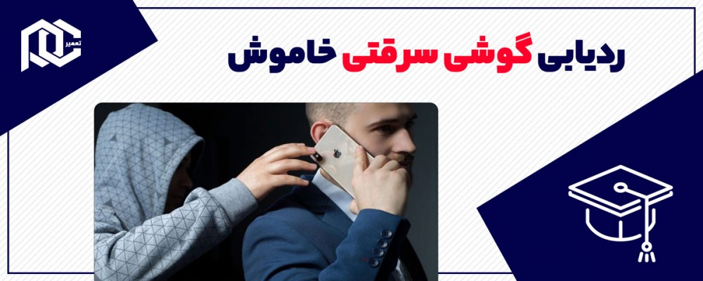 آموزش ردیابی گوشی سرقتی خاموش