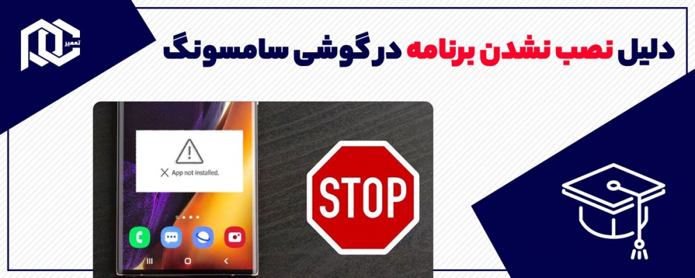 چرا برنامه در گوشی سامسونگ نصب نمی شود؟
