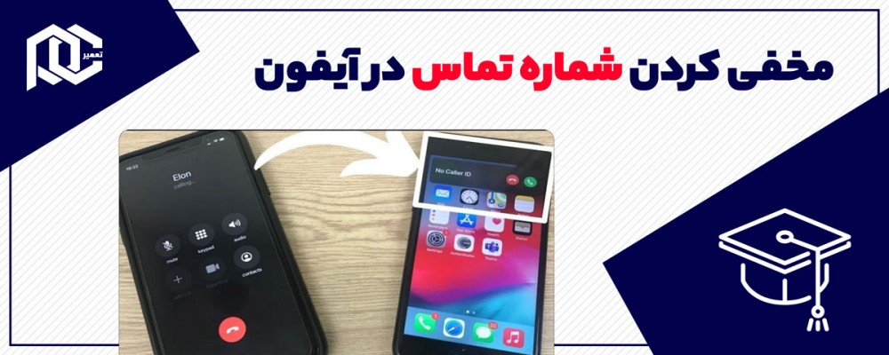 آموزش مخفی کردن شماره تماس در آیفون