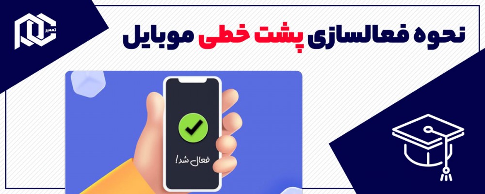 چگونه پشت خطی را فعال کنیم؟