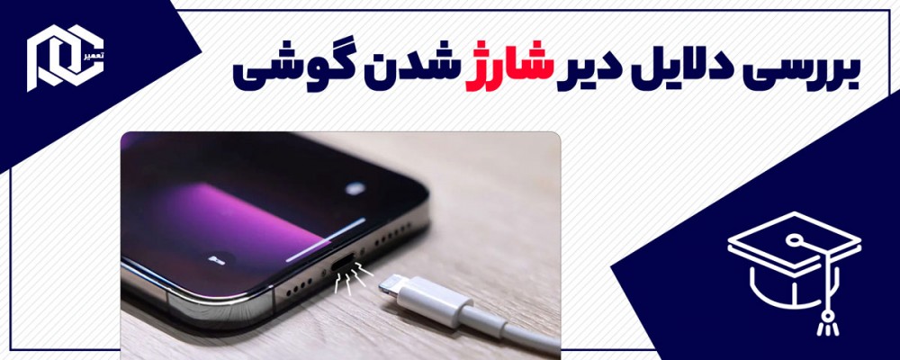 علت دیر شارژ شدن گوشی چیست؟