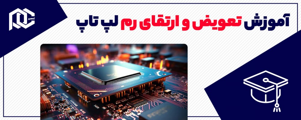 صفر تا صد تعویض و ارتقا رم لپتاپ