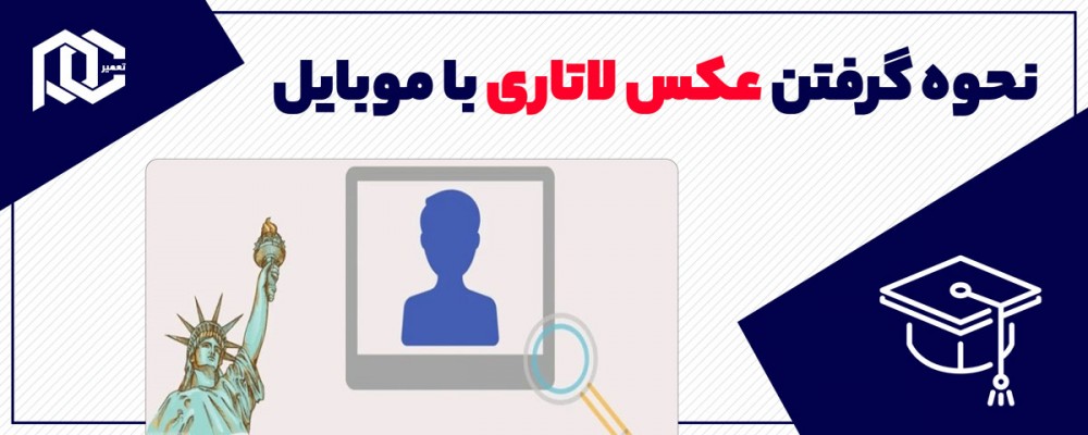 نحوه گرفتن عکس لاتاری با موبایل