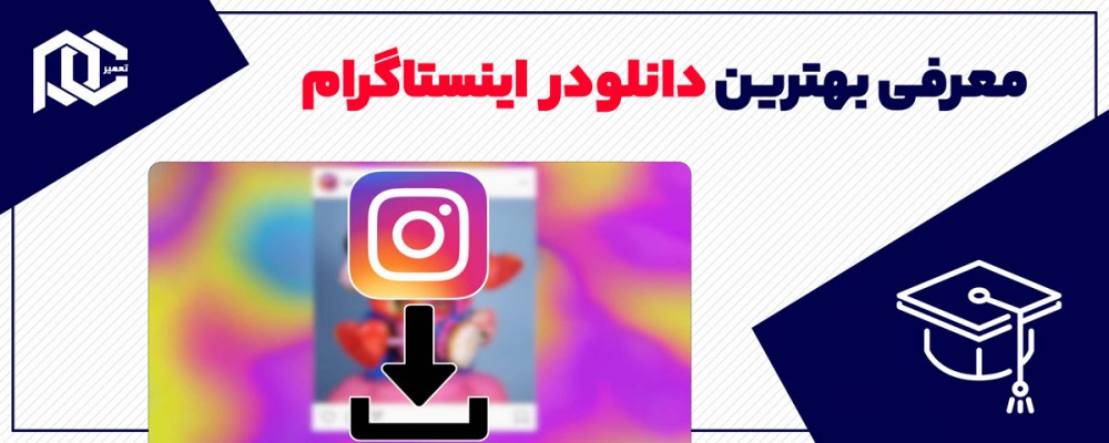 معرفی بهترین دانلودر اینستاگرام
