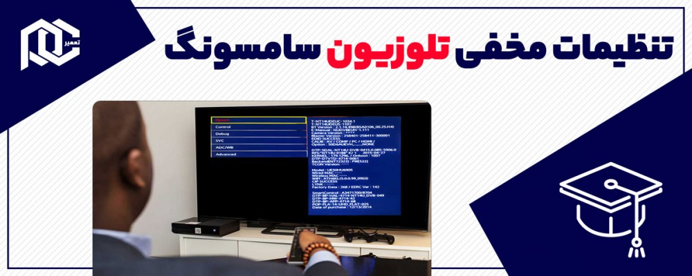 آموزش ورود به منو مخفی تلویزیون سامسونگ!