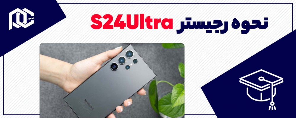 نحوه رجیستر S24 Ultra