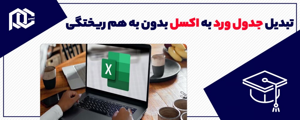 آموزش تبدیل جدول ورد به اکسل بدون به هم ریختگی